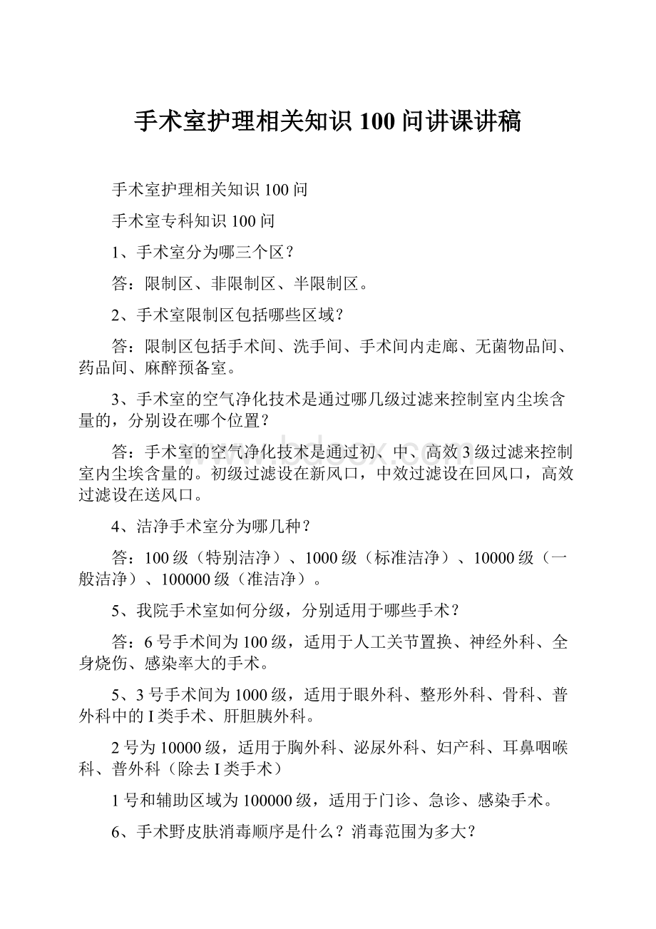 手术室护理相关知识100问讲课讲稿.docx