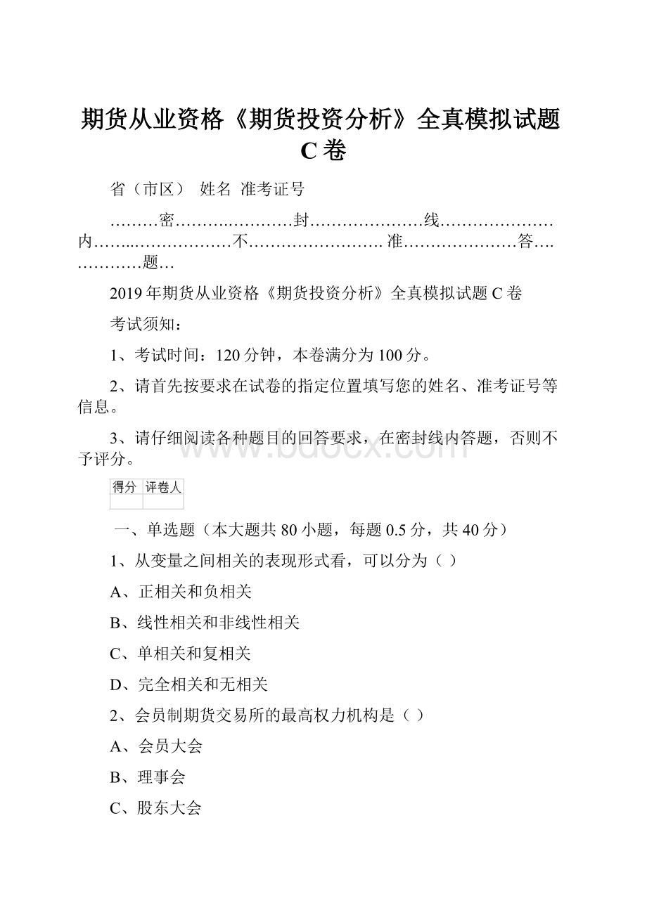 期货从业资格《期货投资分析》全真模拟试题C卷.docx_第1页