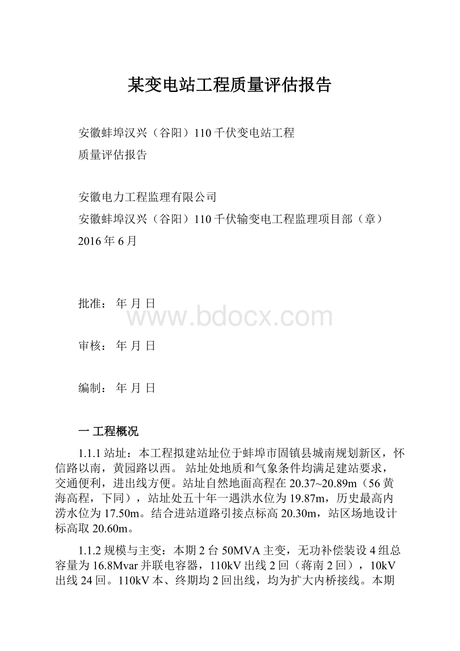 某变电站工程质量评估报告.docx