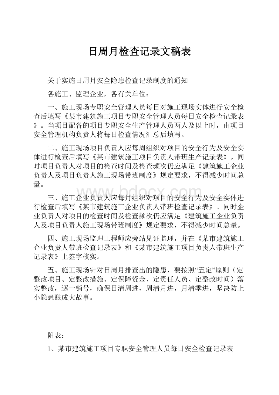 日周月检查记录文稿表.docx_第1页