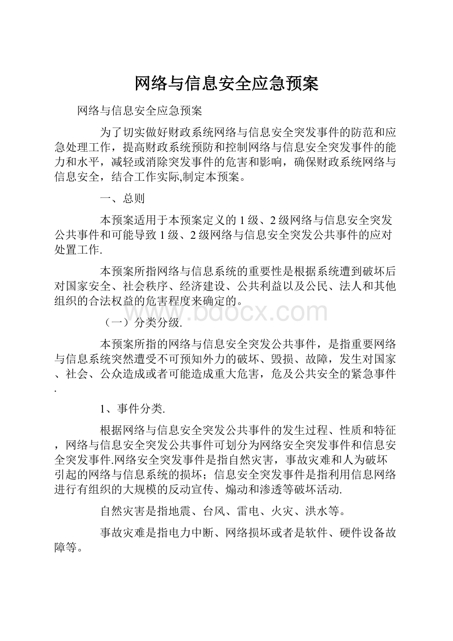 网络与信息安全应急预案.docx_第1页