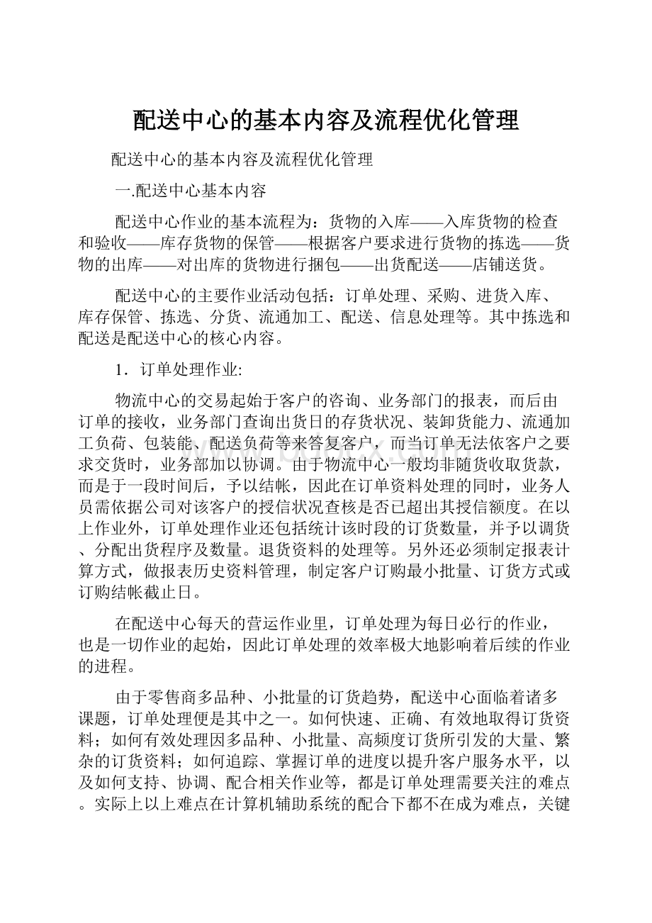 配送中心的基本内容及流程优化管理.docx