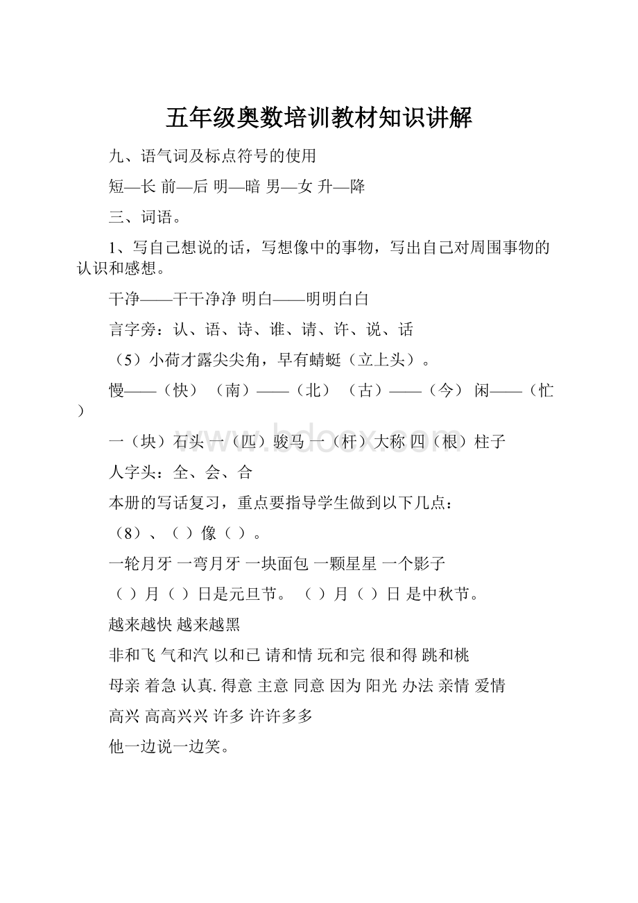 五年级奥数培训教材知识讲解.docx_第1页