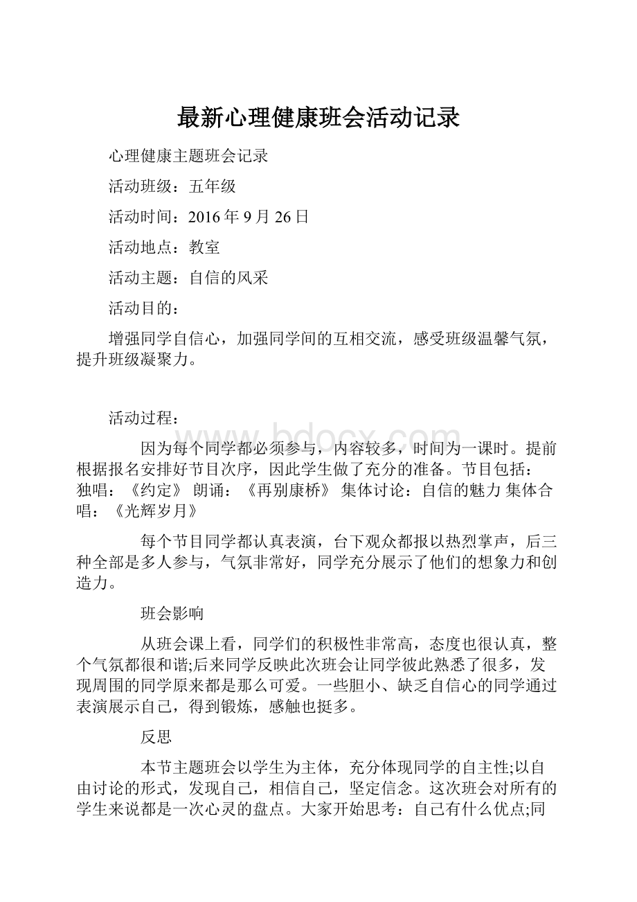 最新心理健康班会活动记录.docx_第1页