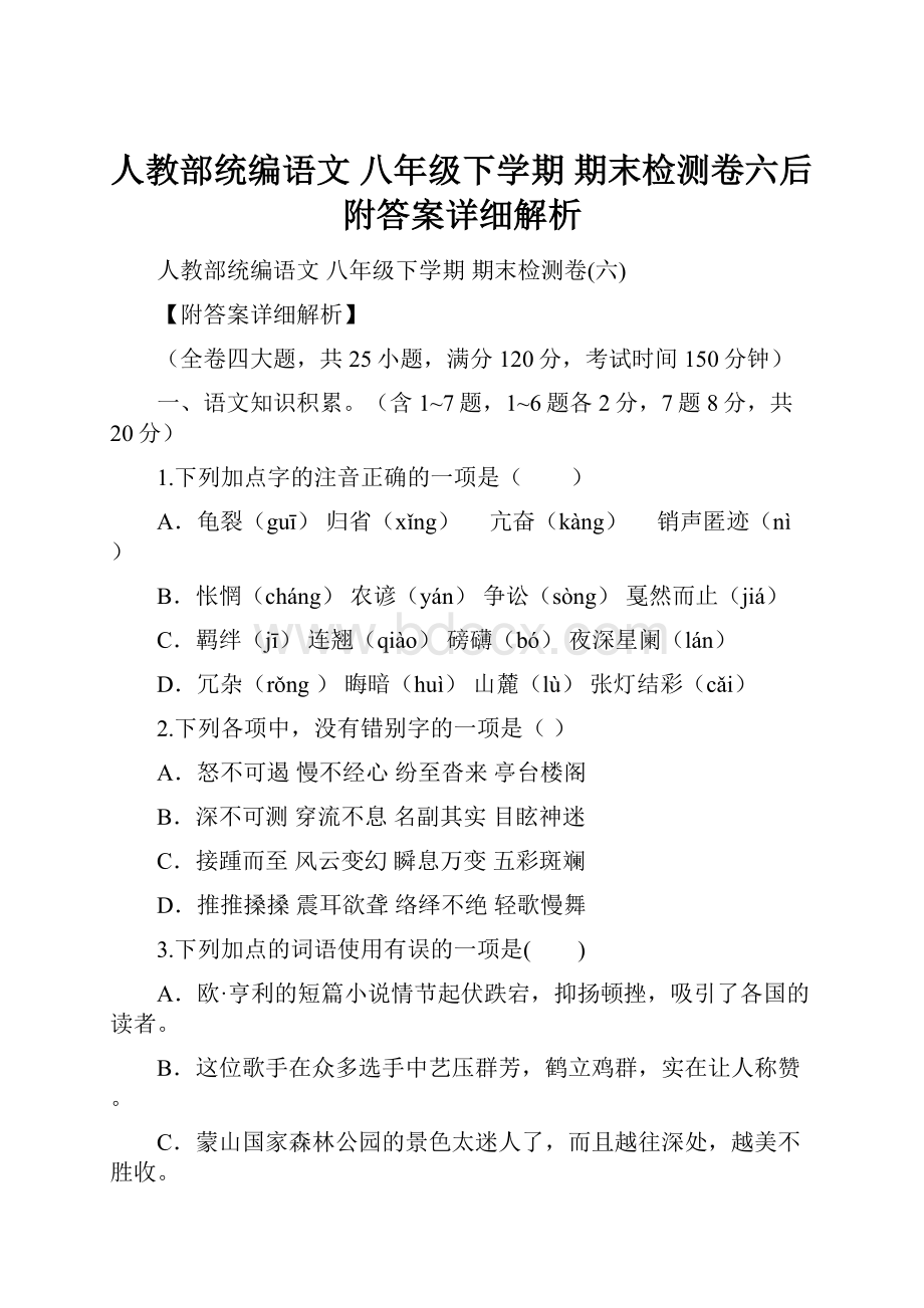 人教部统编语文八年级下学期期末检测卷六后附答案详细解析.docx_第1页