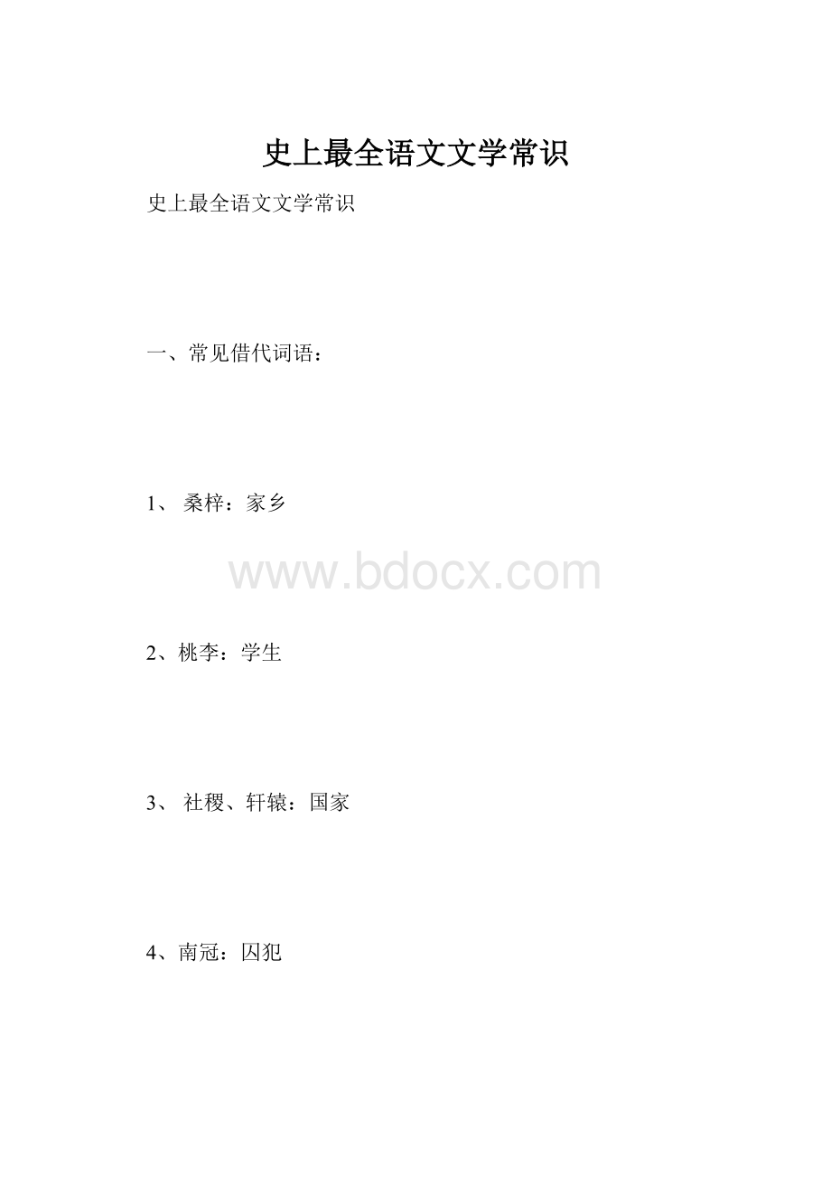 史上最全语文文学常识.docx_第1页