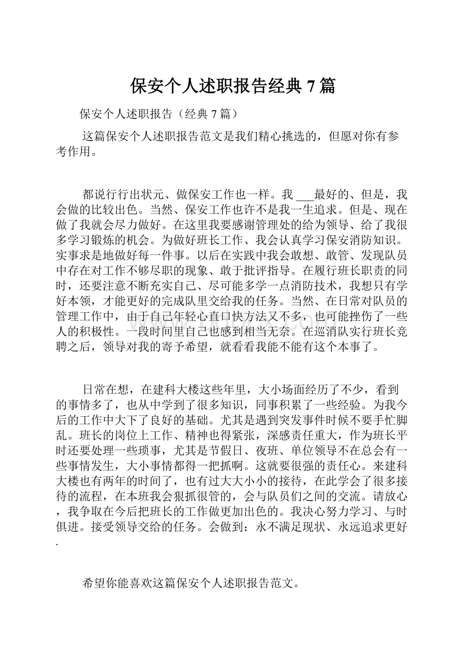 保安个人述职报告经典7篇.docx_第1页