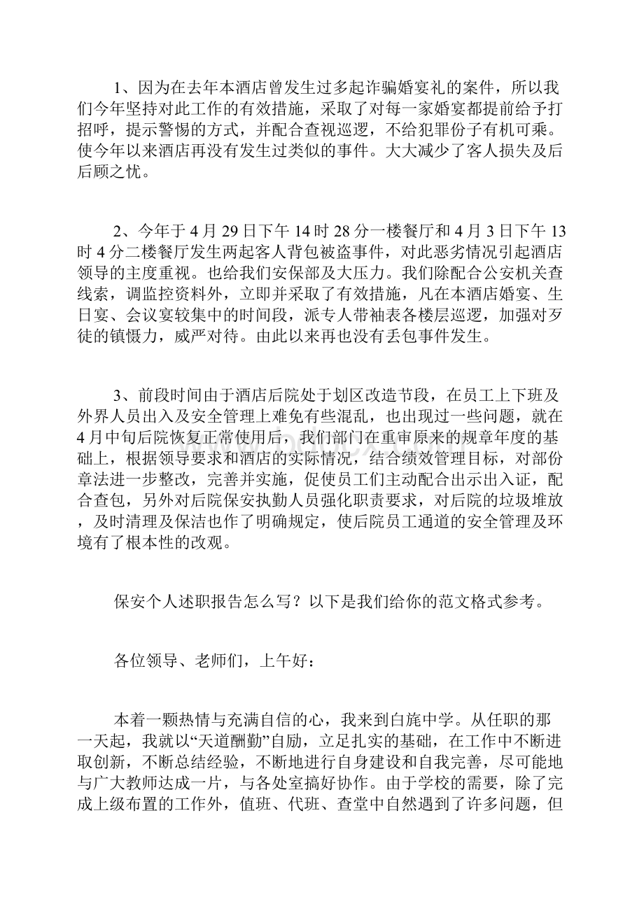 保安个人述职报告经典7篇.docx_第3页