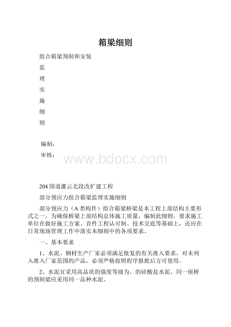 箱梁细则.docx_第1页