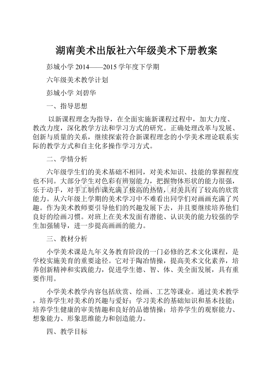 湖南美术出版社六年级美术下册教案.docx_第1页