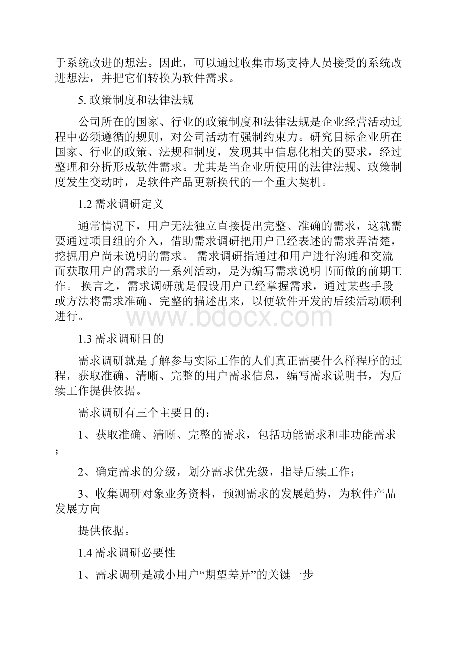 软件项目需求调研方法论.docx_第3页