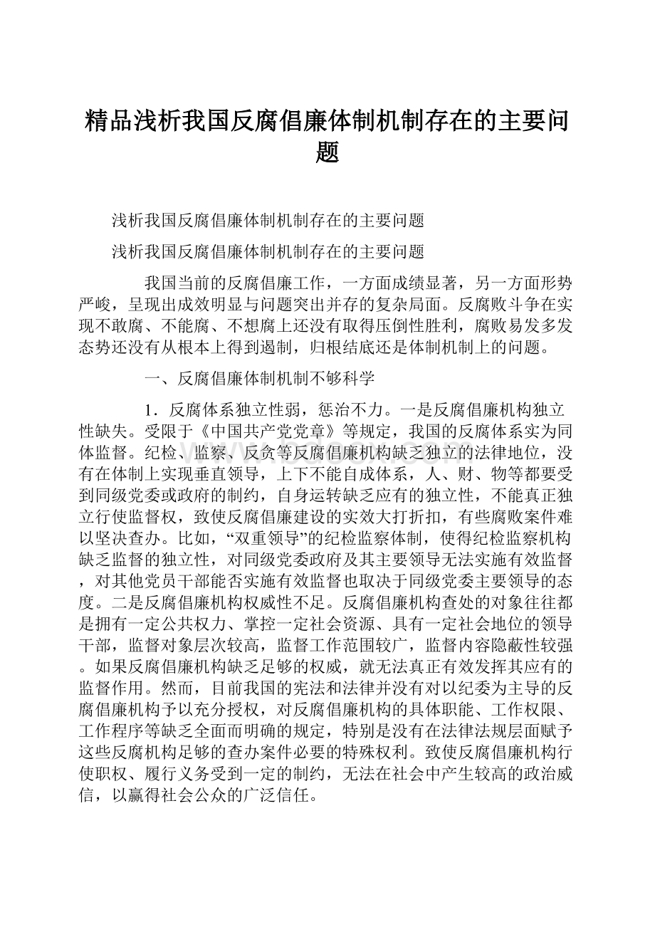 精品浅析我国反腐倡廉体制机制存在的主要问题.docx_第1页