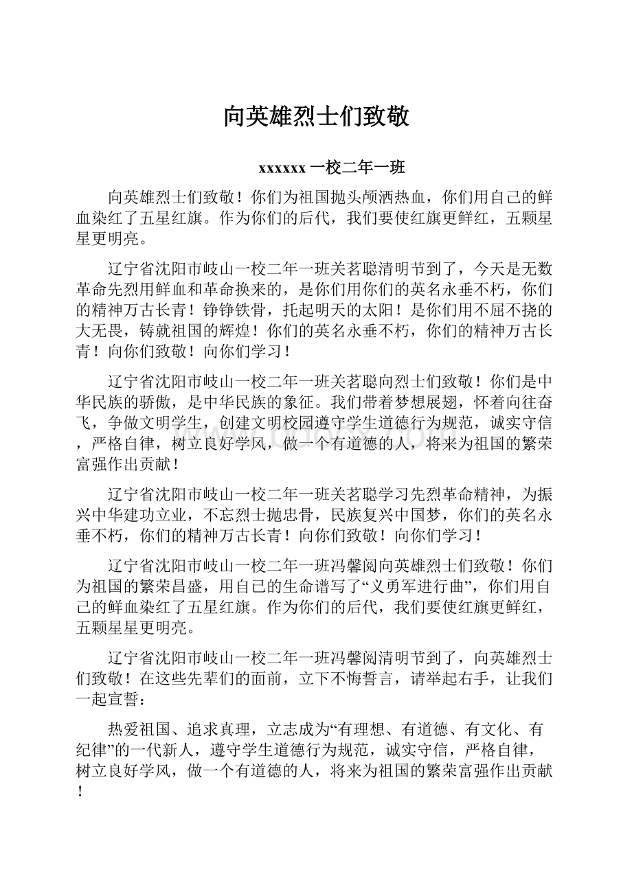 向英雄烈士们致敬.docx