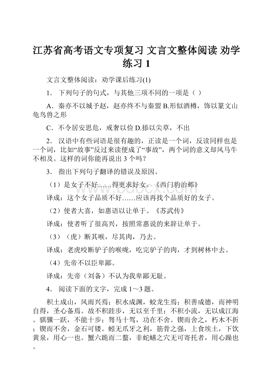 江苏省高考语文专项复习 文言文整体阅读 劝学练习1.docx_第1页