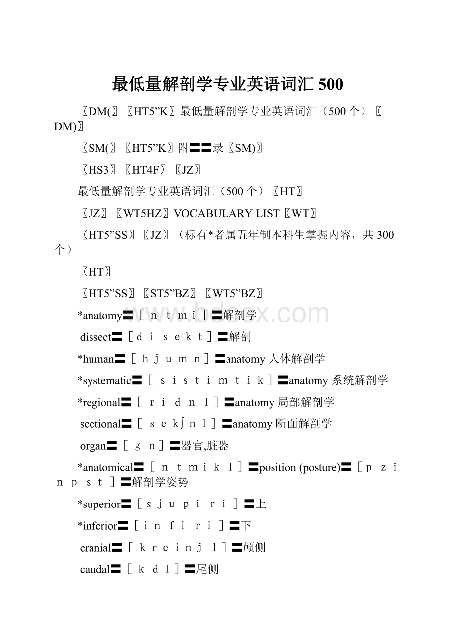 最低量解剖学专业英语词汇500.docx_第1页