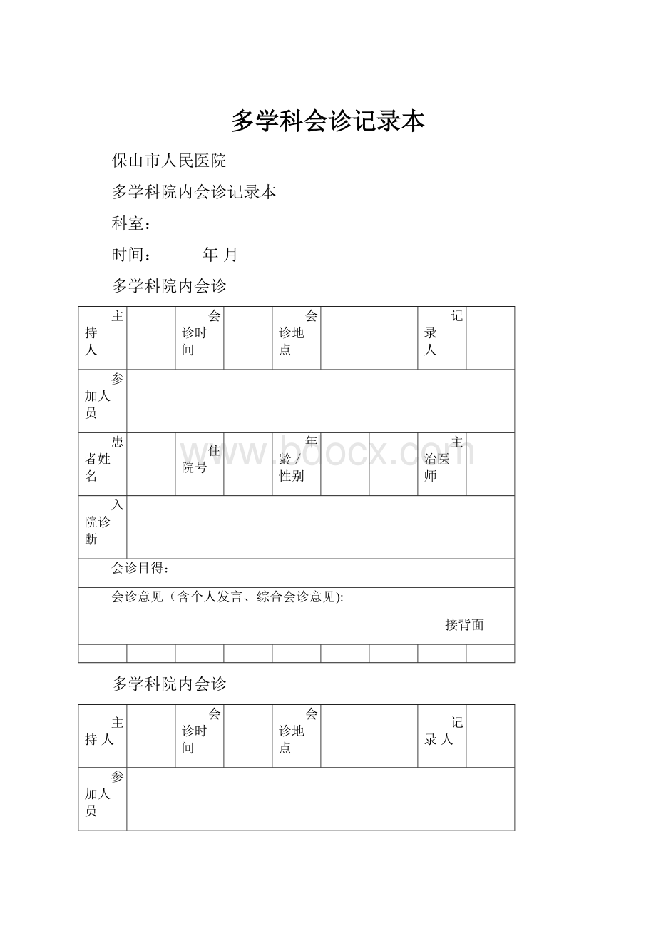 多学科会诊记录本.docx_第1页