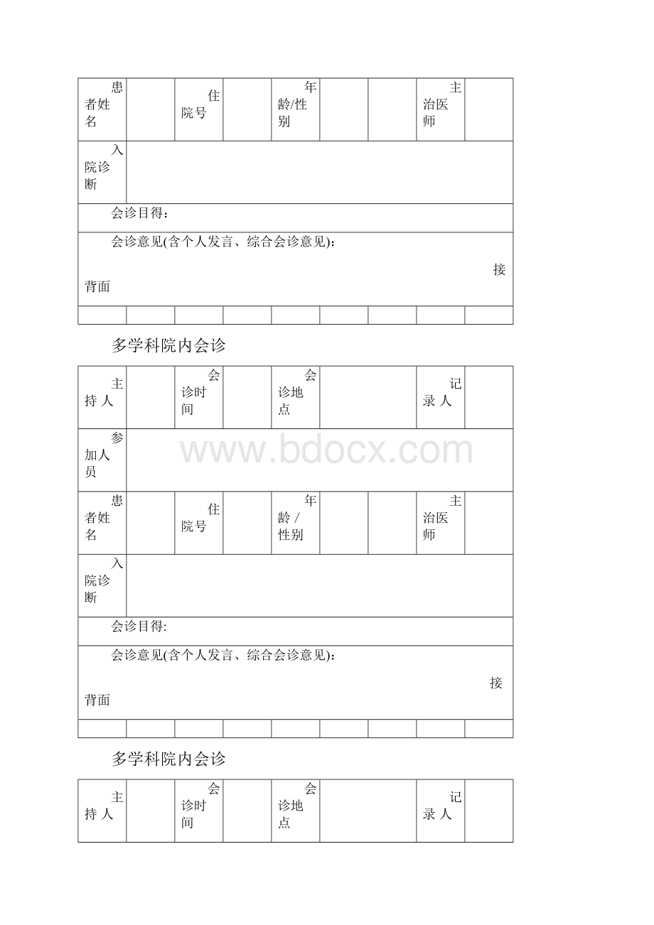 多学科会诊记录本.docx_第2页