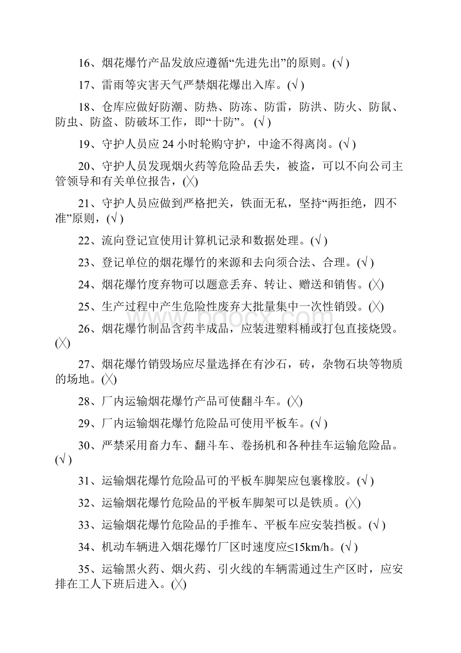 烟花爆竹特种作业考证复习资料.docx_第2页