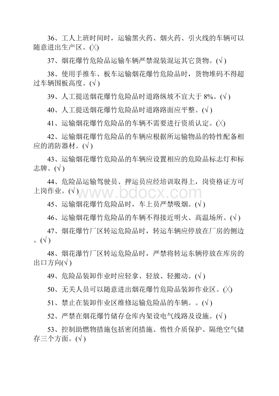 烟花爆竹特种作业考证复习资料.docx_第3页