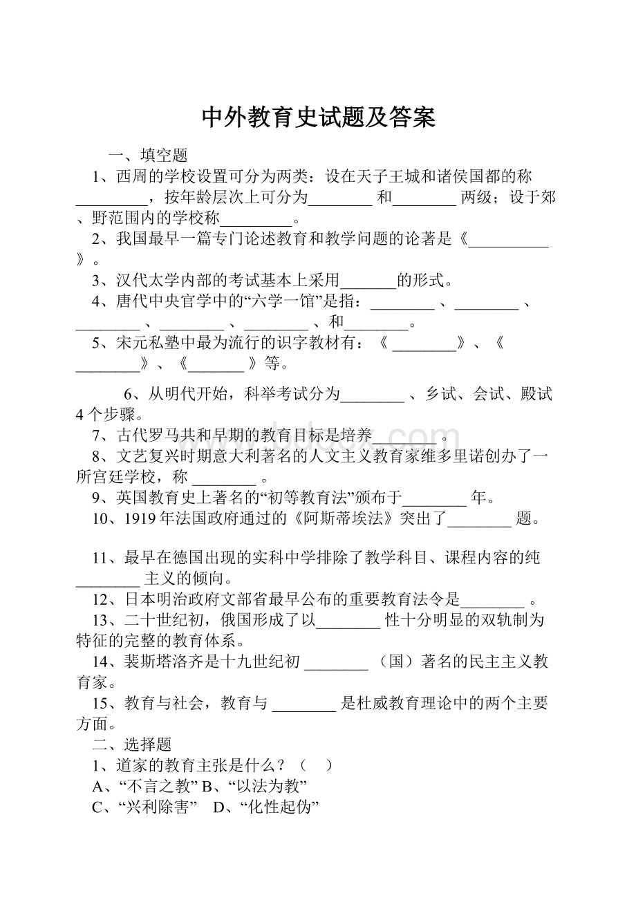 中外教育史试题及答案.docx