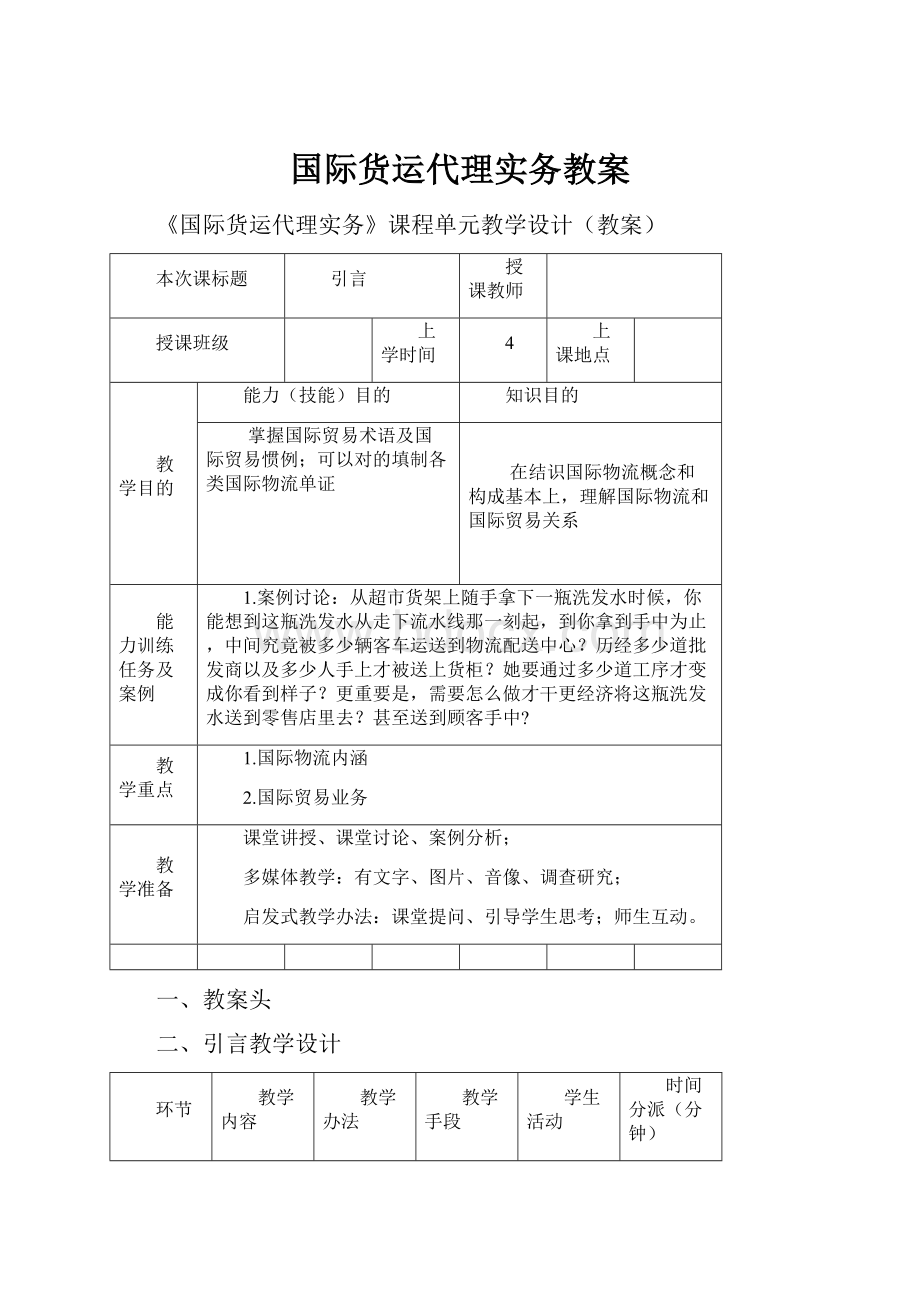 国际货运代理实务教案.docx