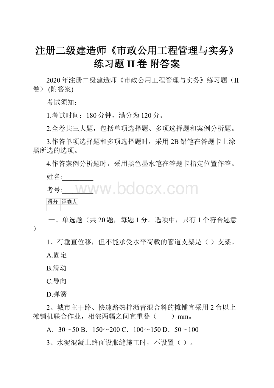 注册二级建造师《市政公用工程管理与实务》练习题II卷 附答案.docx