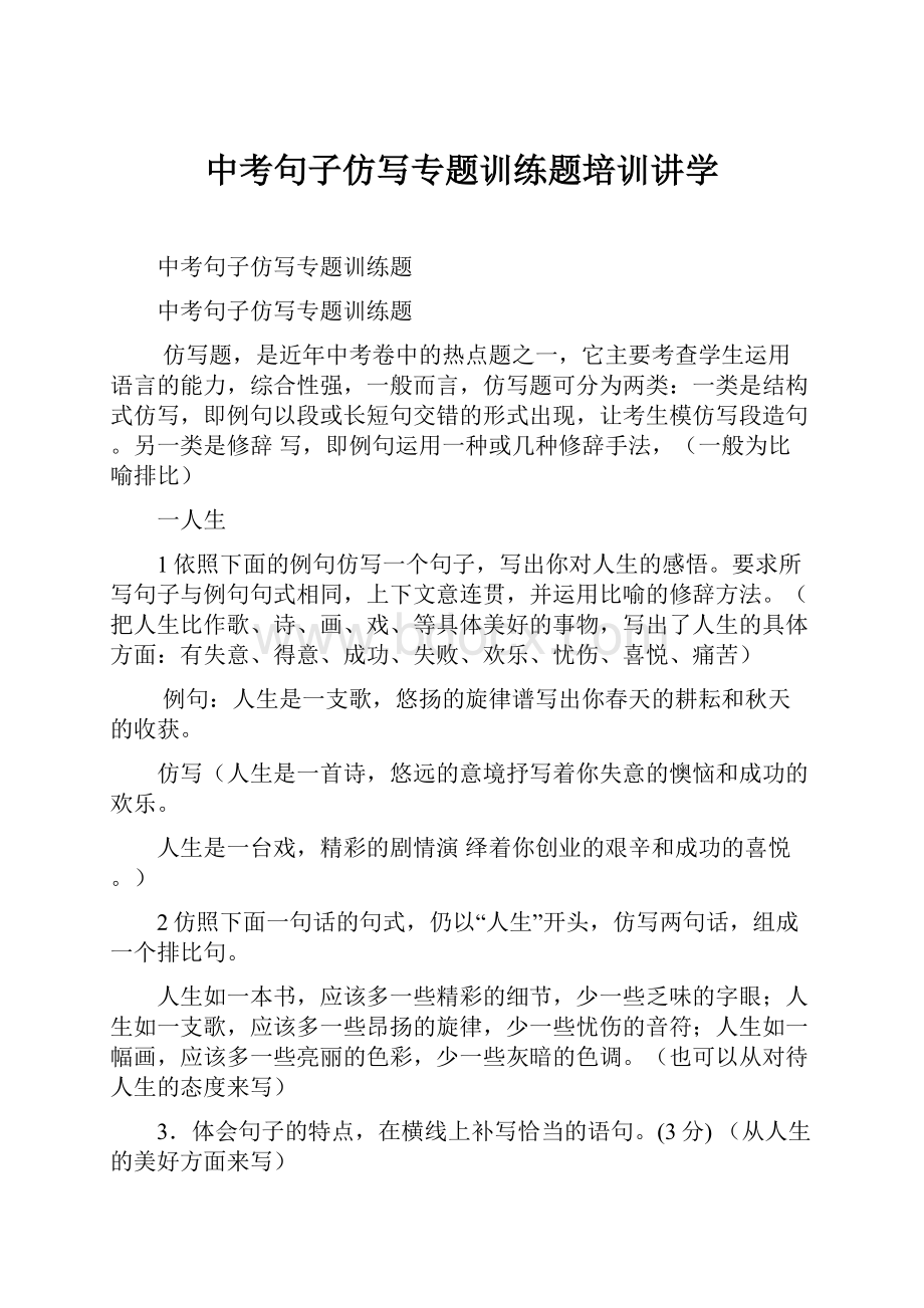 中考句子仿写专题训练题培训讲学.docx