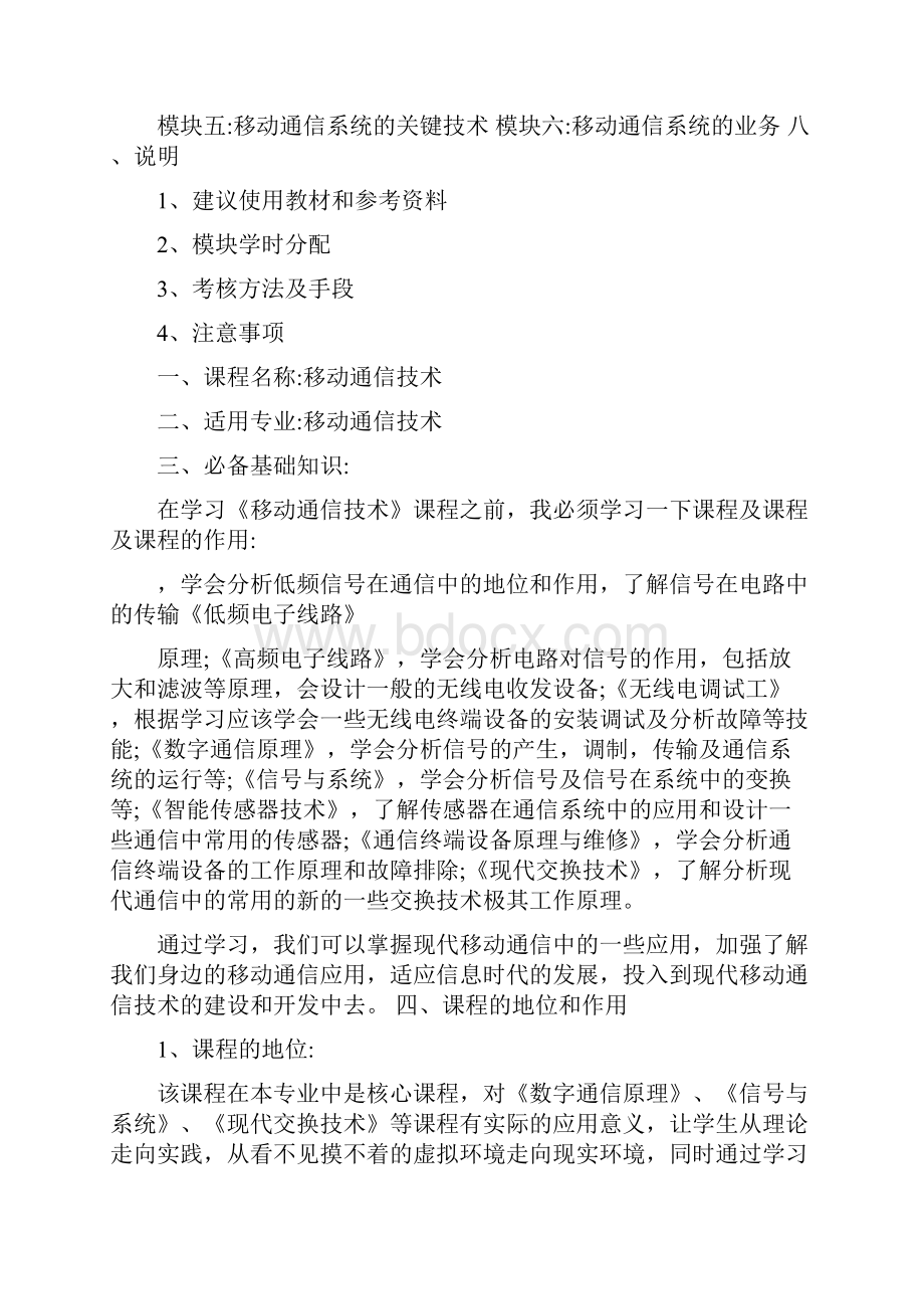 《移动通信技术》课程标准.docx_第2页