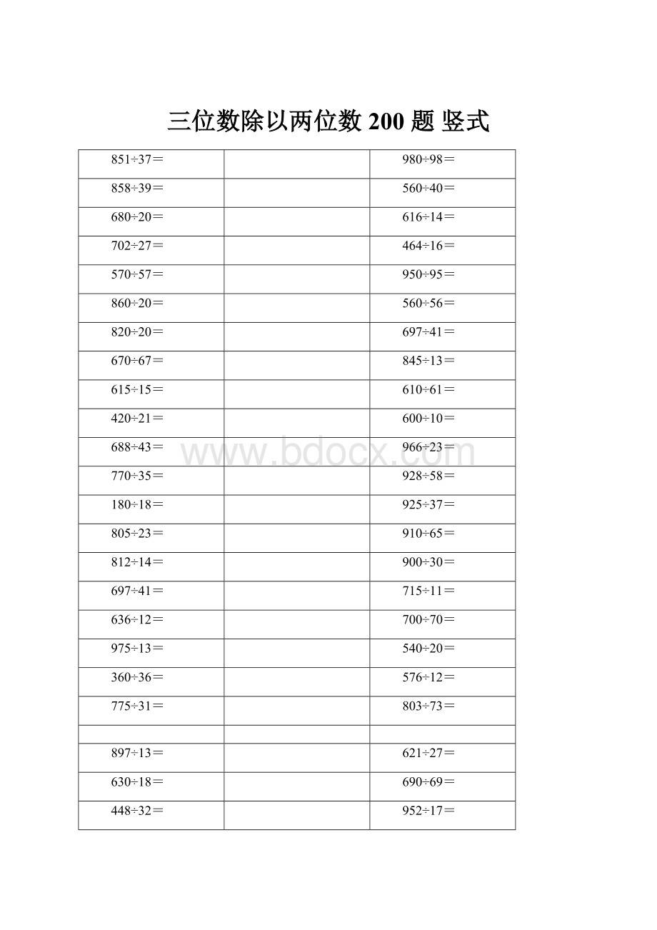 三位数除以两位数 200 题 竖式.docx_第1页