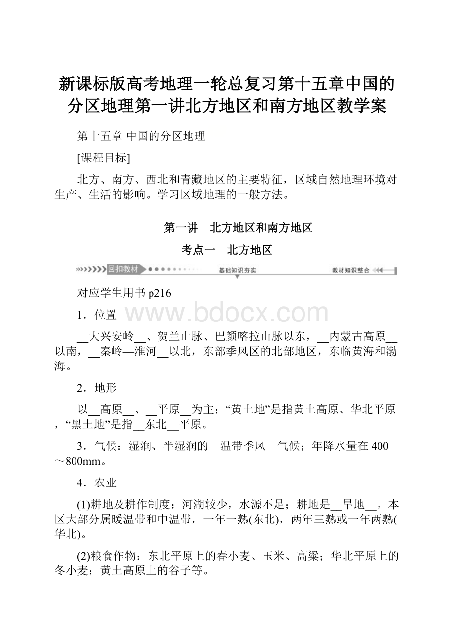 新课标版高考地理一轮总复习第十五章中国的分区地理第一讲北方地区和南方地区教学案.docx