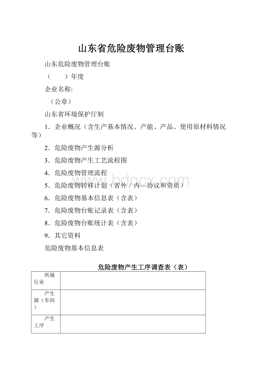 山东省危险废物管理台账.docx_第1页