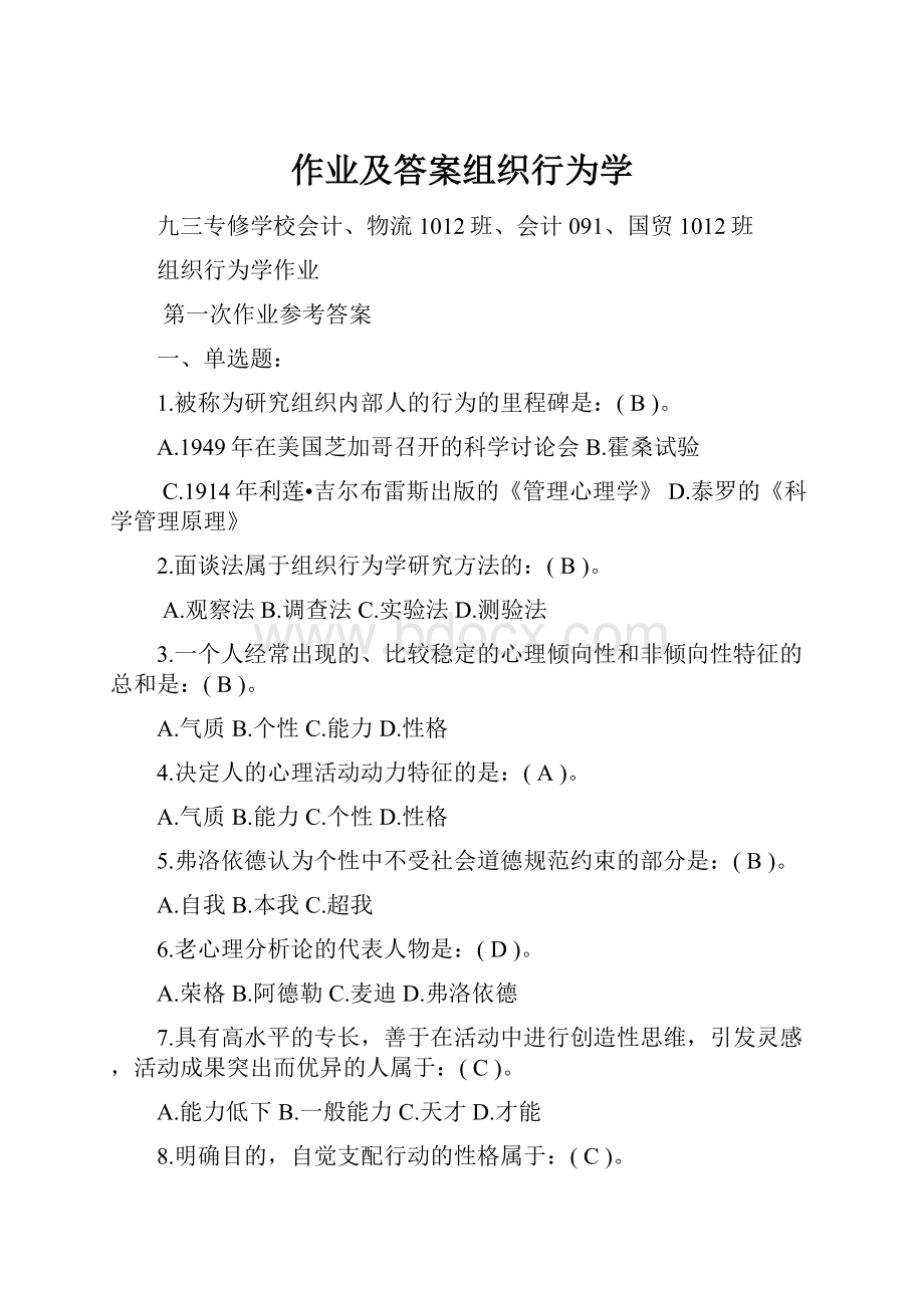 作业及答案组织行为学.docx_第1页