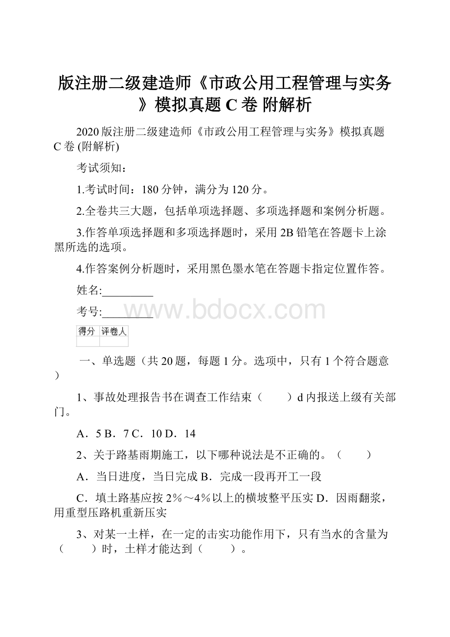 版注册二级建造师《市政公用工程管理与实务》模拟真题C卷 附解析.docx_第1页