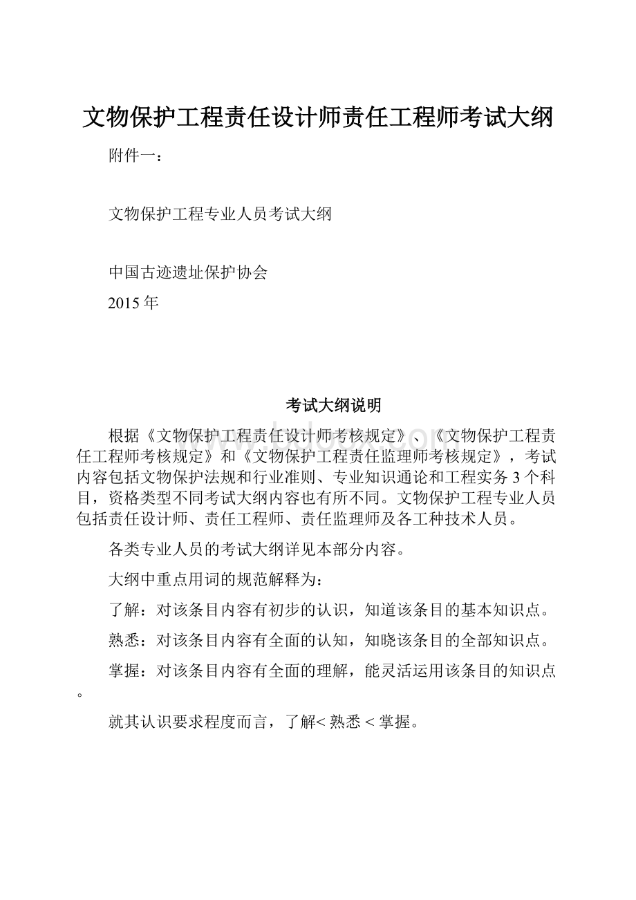 文物保护工程责任设计师责任工程师考试大纲.docx