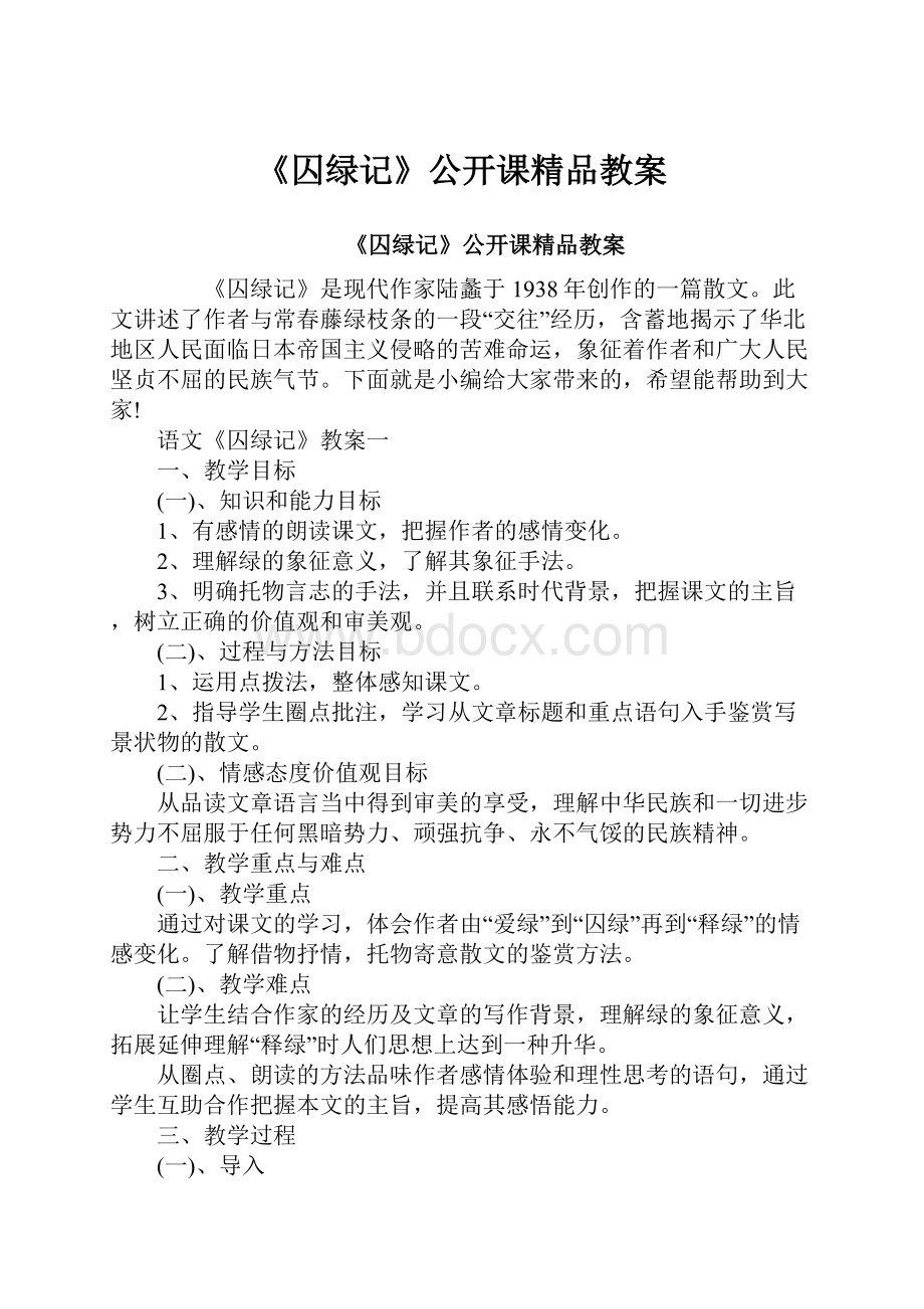 《囚绿记》公开课精品教案.docx