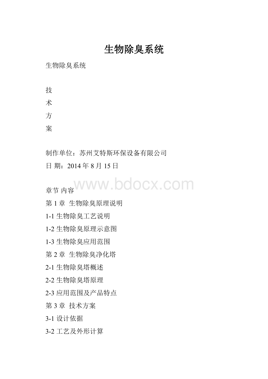 生物除臭系统.docx_第1页