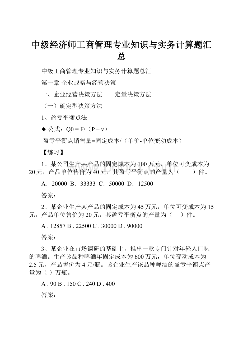 中级经济师工商管理专业知识与实务计算题汇总.docx