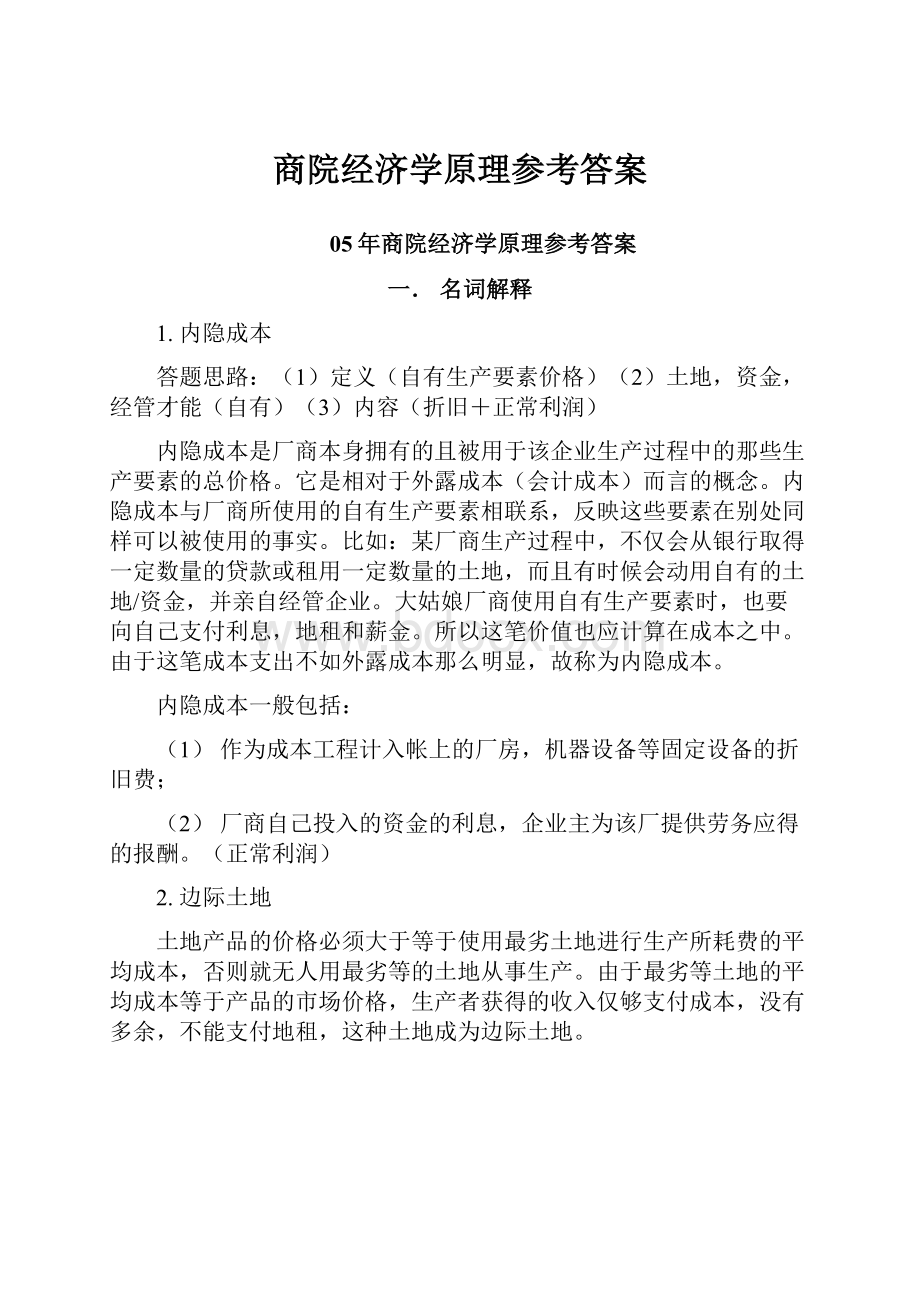 商院经济学原理参考答案.docx