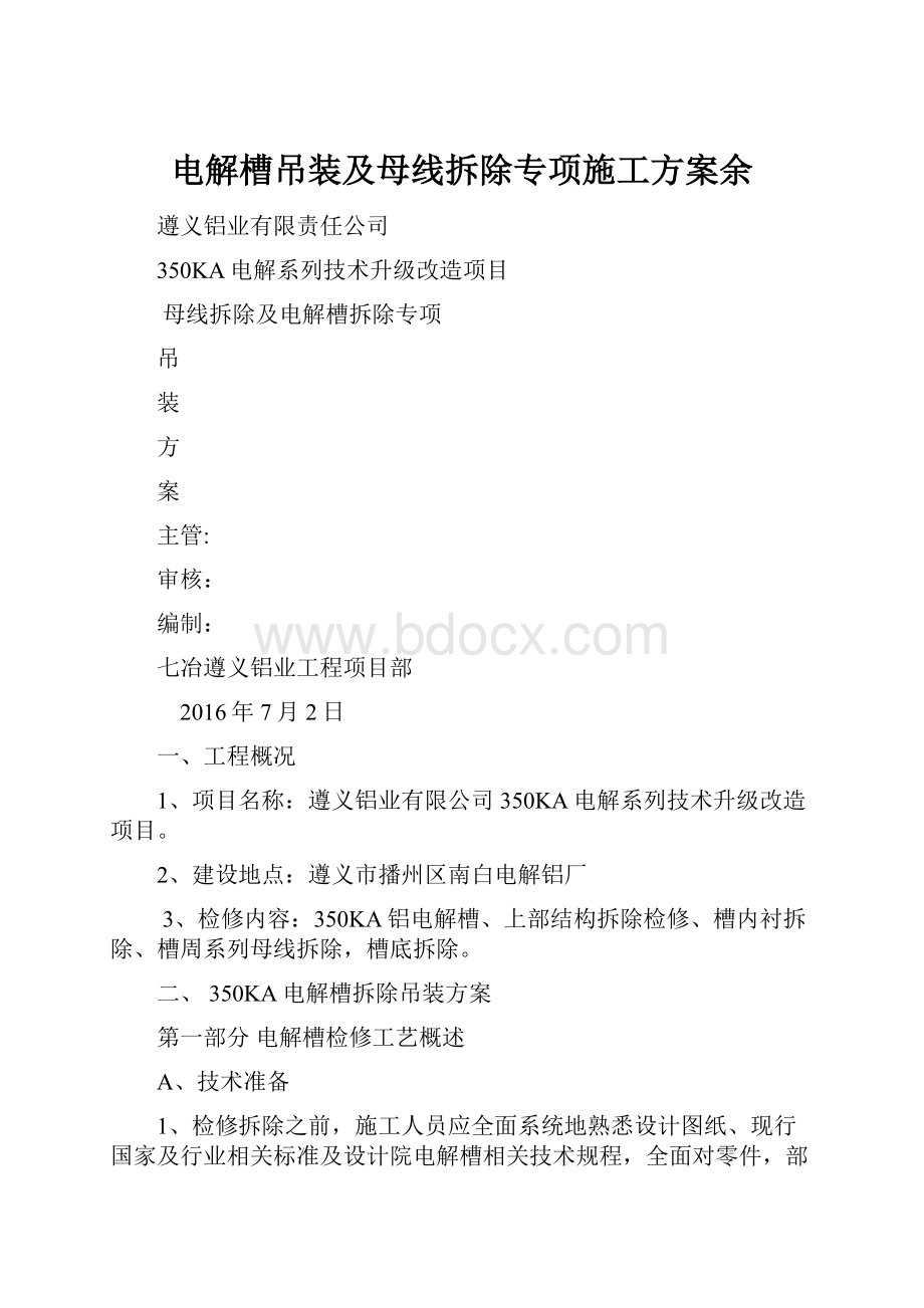 电解槽吊装及母线拆除专项施工方案余.docx_第1页