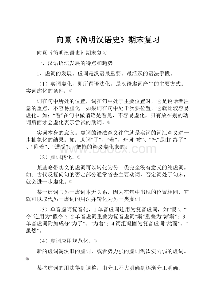 向熹《简明汉语史》期末复习.docx_第1页