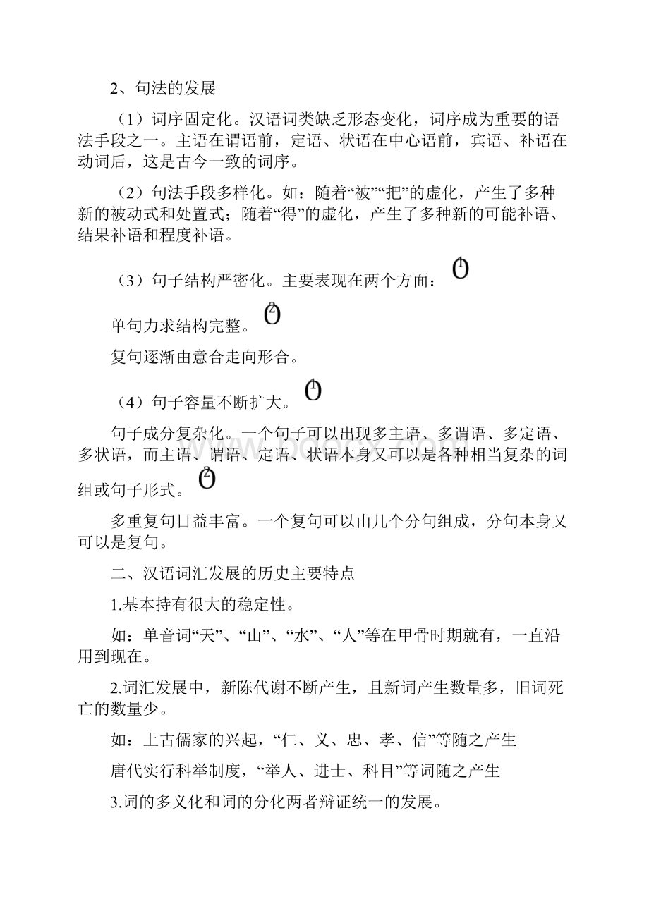 向熹《简明汉语史》期末复习.docx_第2页