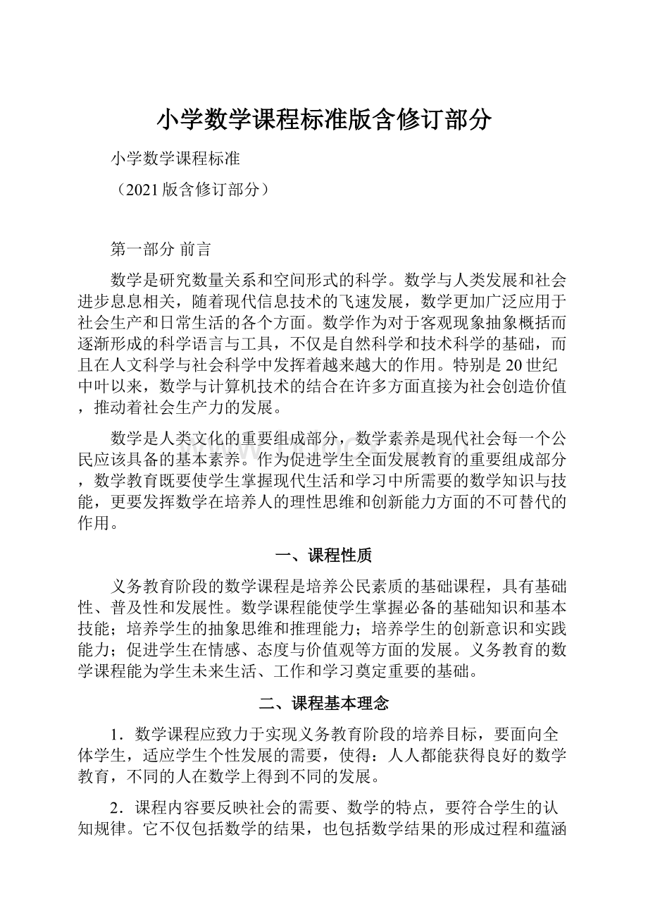 小学数学课程标准版含修订部分.docx