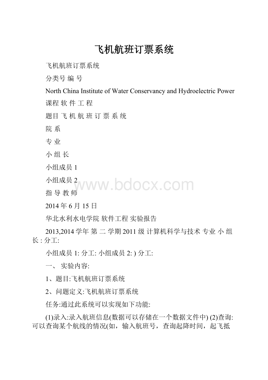 飞机航班订票系统.docx