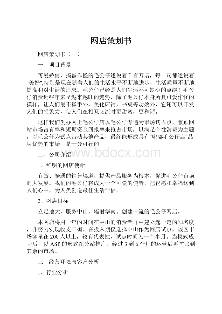 网店策划书.docx