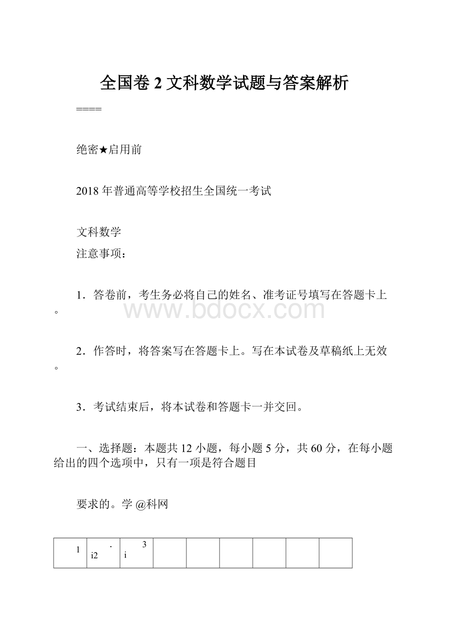 全国卷2文科数学试题与答案解析.docx