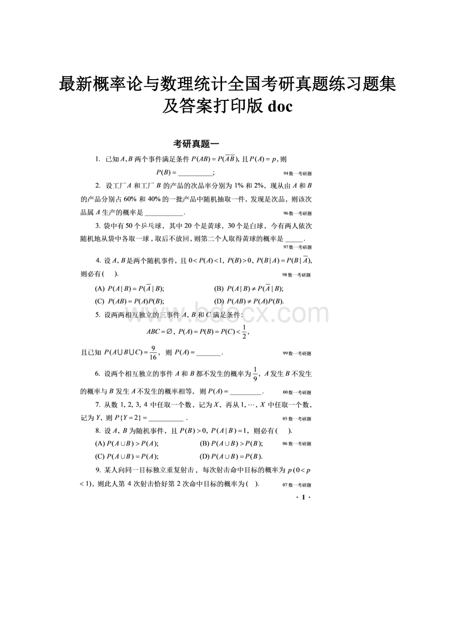 最新概率论与数理统计全国考研真题练习题集及答案打印版doc.docx_第1页