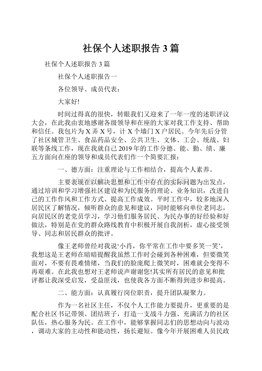 社保个人述职报告3篇.docx_第1页