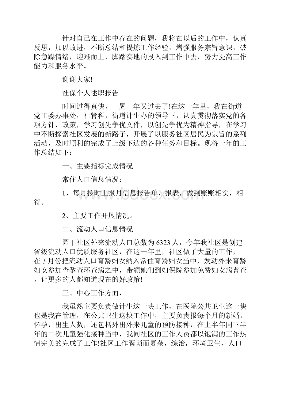 社保个人述职报告3篇.docx_第3页