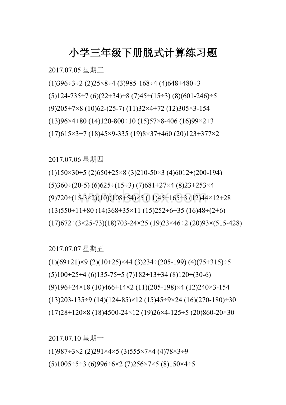 小学三年级下册脱式计算练习题.docx_第1页