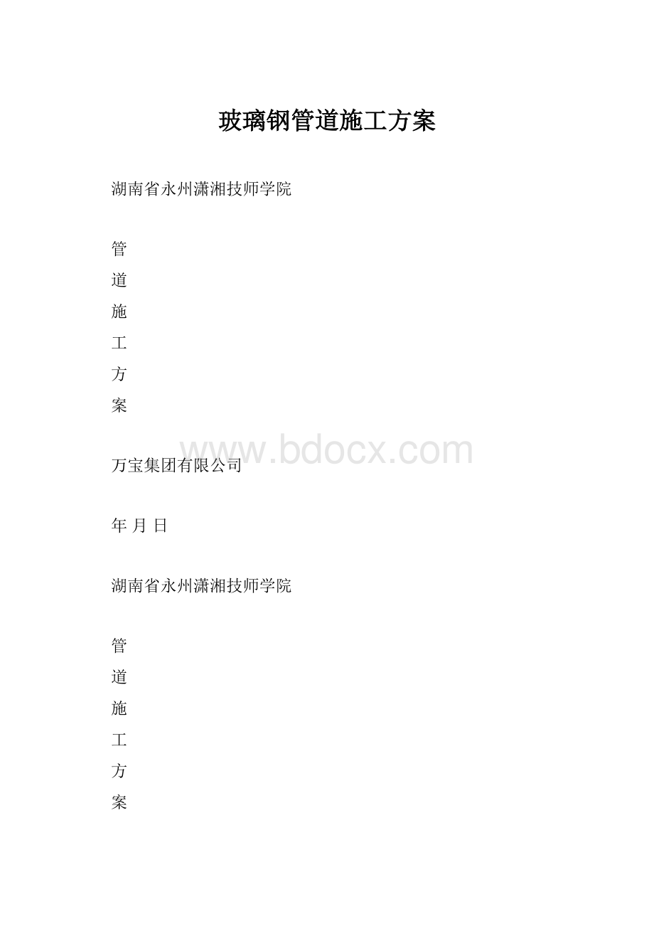 玻璃钢管道施工方案.docx